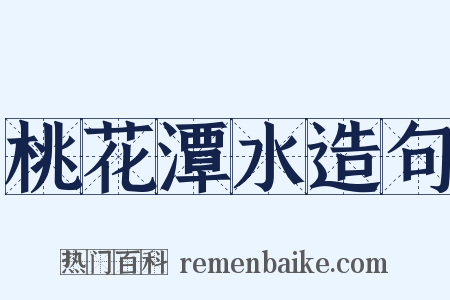 桃花潭水造句是什么意思的图片